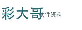 彩大哥软件资料